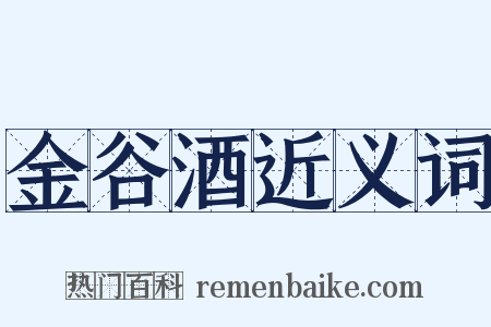 金谷酒近义词是什么意思的图片